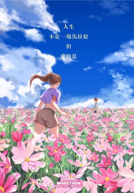 以手绘风格推出的一本轻小说？抱歉，这其实是丽江马拉松的官方海报