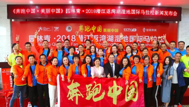 《奔跑中国·美丽中国》园林青·2018潜江返湾湖湿地国际马拉松赛前新闻发布会召开