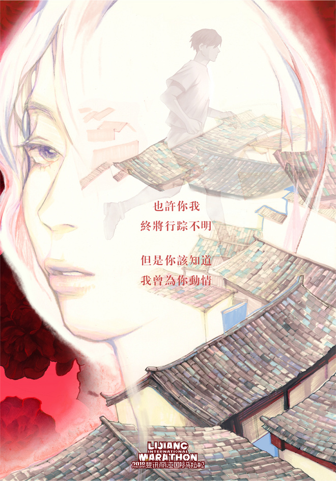 以手绘风格推出的一本轻小说？抱歉，这其实是丽江马拉松的官方海报