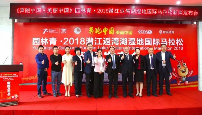 《奔跑中国·美丽中国》园林青·2018潜江返湾湖湿地国际马拉松赛前新闻发布会召开