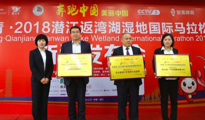 《奔跑中国·美丽中国》园林青·2018潜江返湾湖湿地国际马拉松赛前新闻发布会召开