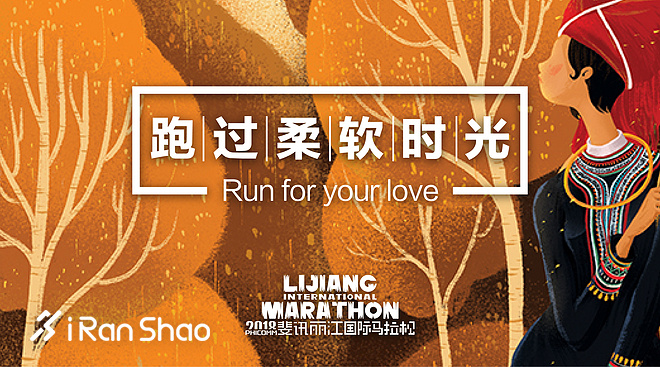 以手绘风格推出的一本轻小说？抱歉，这其实是丽江马拉松的官方海报