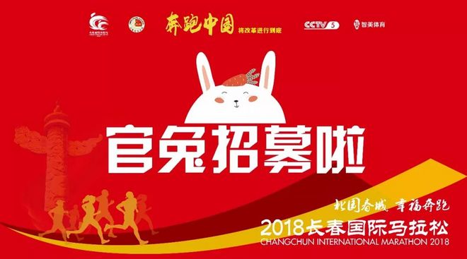 终于等到你！2018长春国际马拉松官兔正式邀约啦！