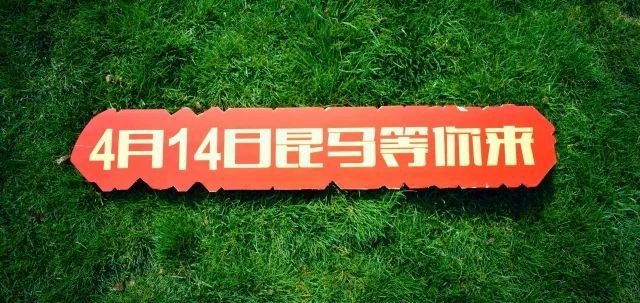 爆点！奔跑中国·美丽中国2018昆马奖牌惊艳亮相！