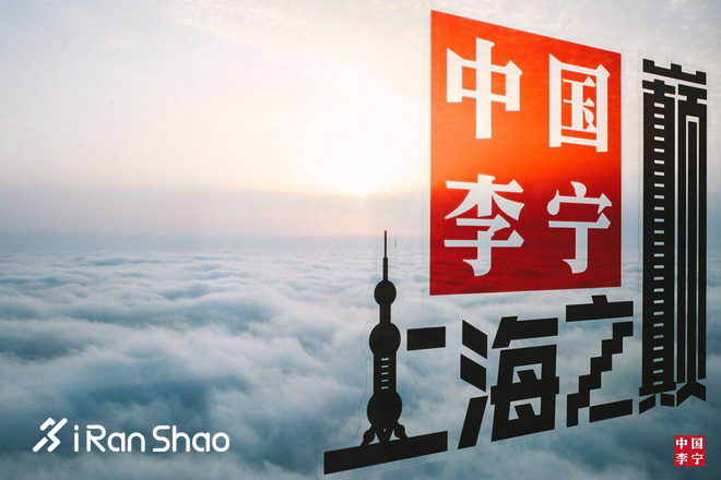 现场 | 中国李宁超轻15代跑鞋发布，“势轻天下”点亮上海之巅