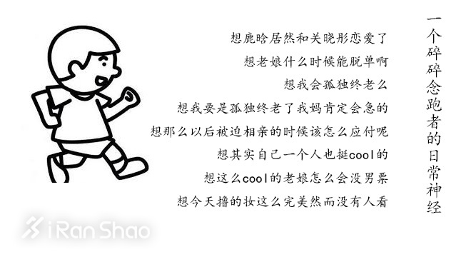 不扯淡新闻 | 跑步等于胡思乱想 大部分人脑子里都住个戏精