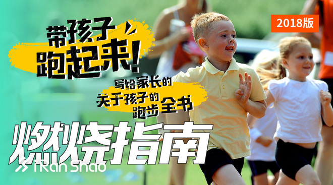 燃烧指南丨别人家的孩子都参加跑步比赛了