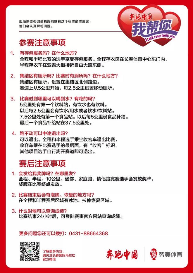 智美跑者服务再升级，"我帮你"爱心团队亮相"长马"