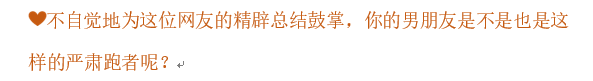 不扯淡新闻 | 有个跑马拉松的男朋友，是一种怎样的体验？
