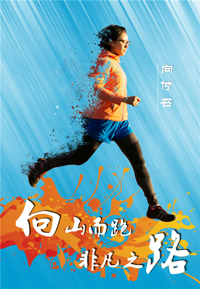 人物丨向付召：不是在比赛就是在去比赛的路上