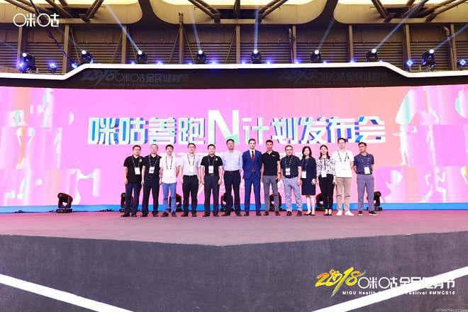 咪咕善跑举办N计划发布会 实施全新开放合作计划