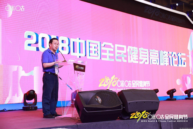 探讨体育新生态下的产业机会  2018中国全民健身高峰论坛隆重召开