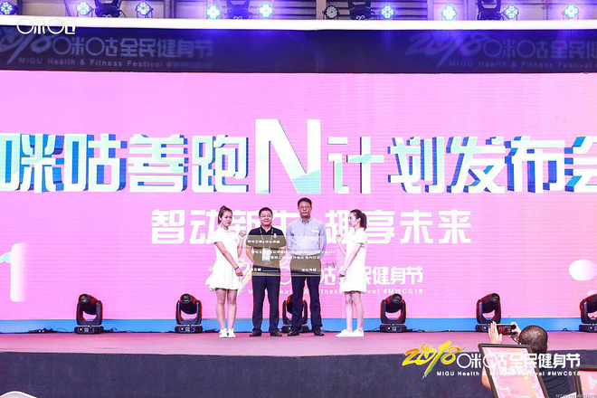 咪咕善跑举办N计划发布会 实施全新开放合作计划