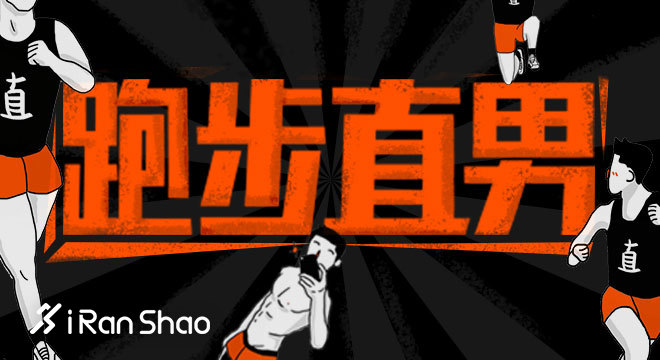 跑步直男图鉴