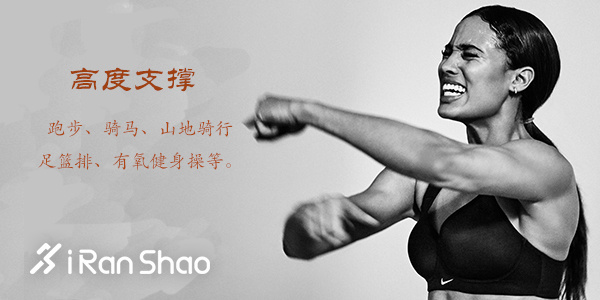 热点 | 男朋友的自我修养： 如何正确地为女友挑选一件运动Bra？