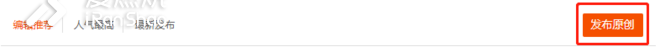 原创文章发布常见问题详解
