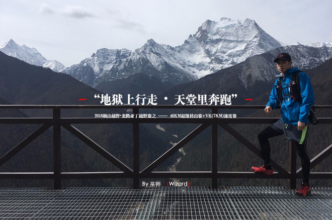 “地狱上行走，天堂里奔跑”——2018龙腾亚丁越野赛记！