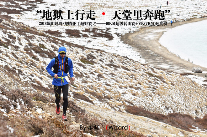 “地狱上行走，天堂里奔跑”——2018龙腾亚丁越野赛记！