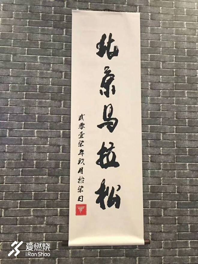 一路向北  青春不悔