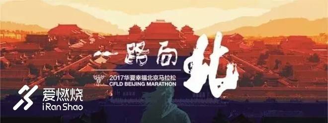 一路向北，共赴42公里的约定！