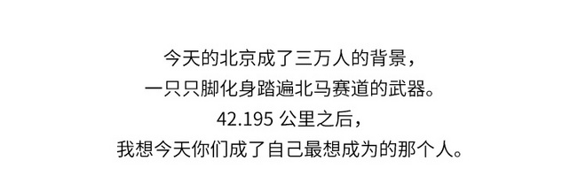 北马在我心丨如果我在跑，就请别让我停下来！