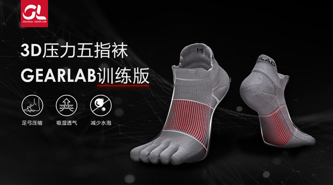 轻训专用 | 训练版3D压力五指袜 59元轻快上市