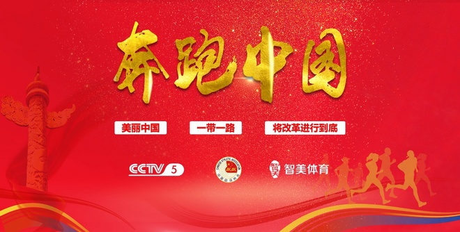 重磅！2018中国-东盟国际马拉松正式入选《奔跑中国》，助力一带一路建设