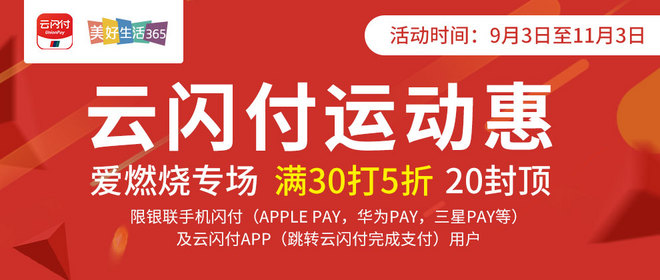 云闪付运动惠 丨 满30元即可享单笔订单金额立减5折优惠