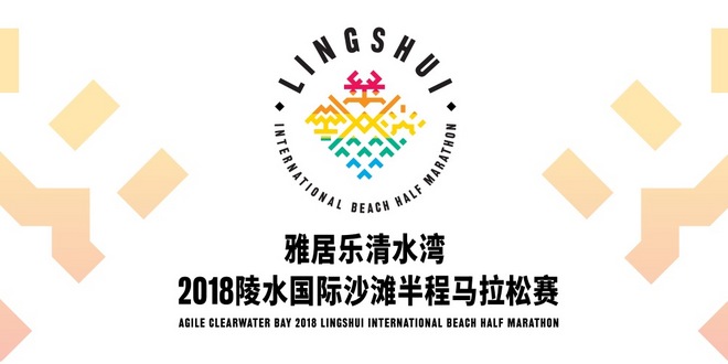 雅居乐清水湾·2018年陵水国际沙滩半程马拉松赛全国推广亮相北马