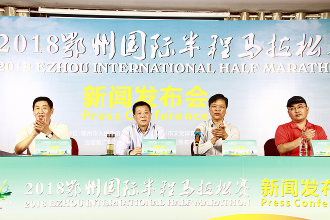 2018 鄂州国际半程马拉松赛 新闻发布会