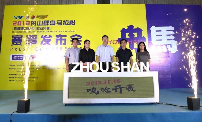 2018舟山群岛马拉松赛事新闻发布会圆满举行