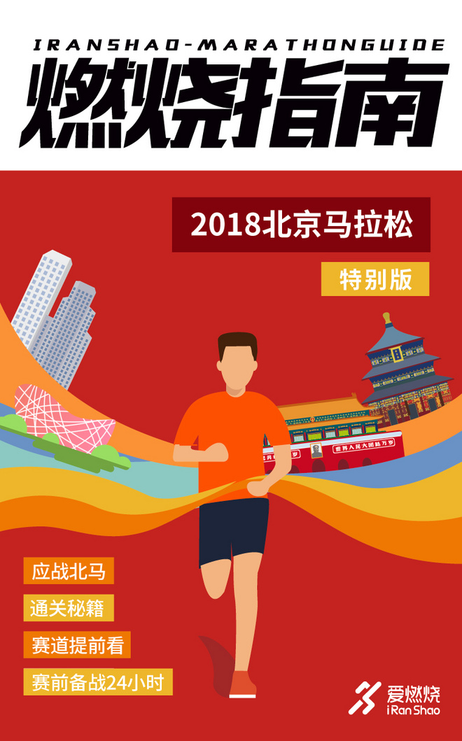 燃烧指南 | 2018北京马拉松 这些你应该知道事儿