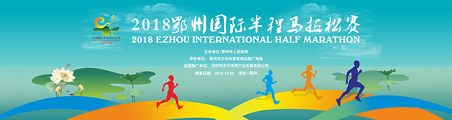 2018 鄂州国际半程马拉松赛 新闻发布会