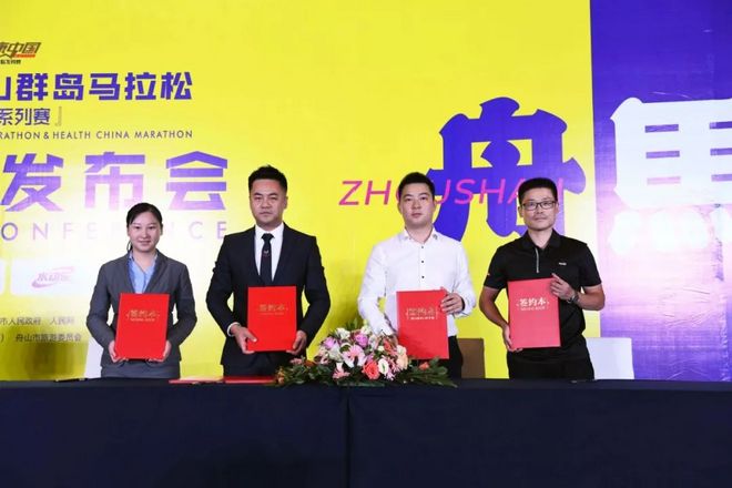 2018舟山群岛马拉松赛事新闻发布会圆满举行