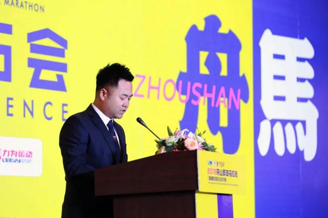 2018舟山群岛马拉松赛事新闻发布会圆满举行