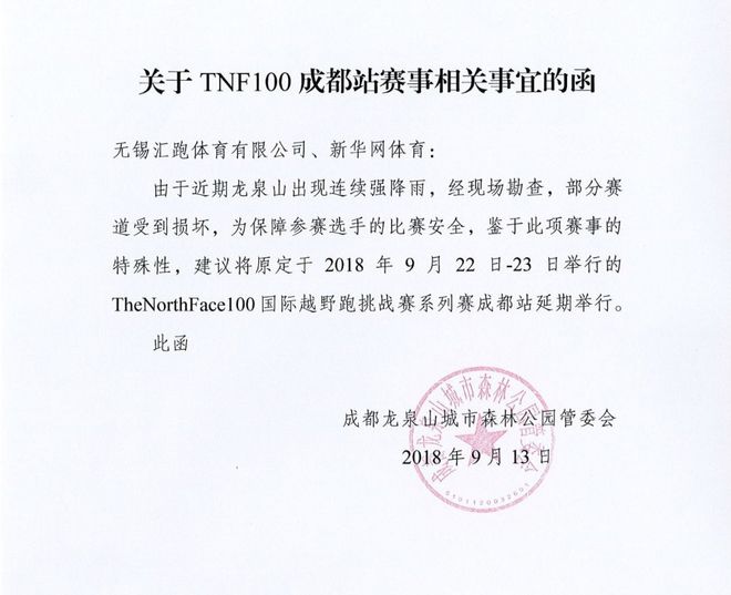赛讯 | 关于取消2018TNF100成都国际越野跑挑战赛的重要通知