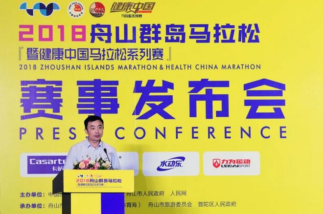 2018舟山群岛马拉松赛事新闻发布会圆满举行