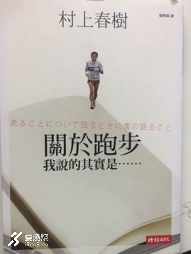 关于跑步，我想说的是…