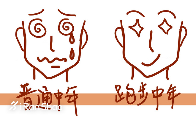 跑步拯救“中年危机”？