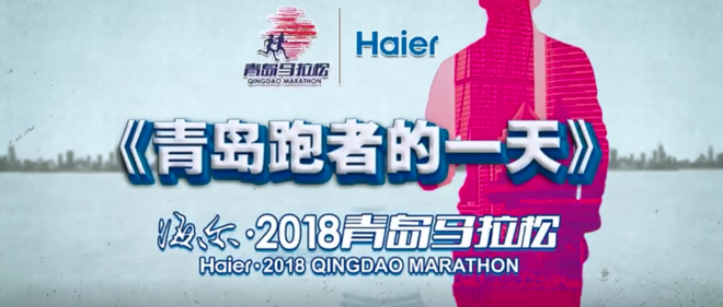《奔跑中国》海尔·2018青岛马拉松赛前发布会召开，短片《青岛跑者的一天》曝光！