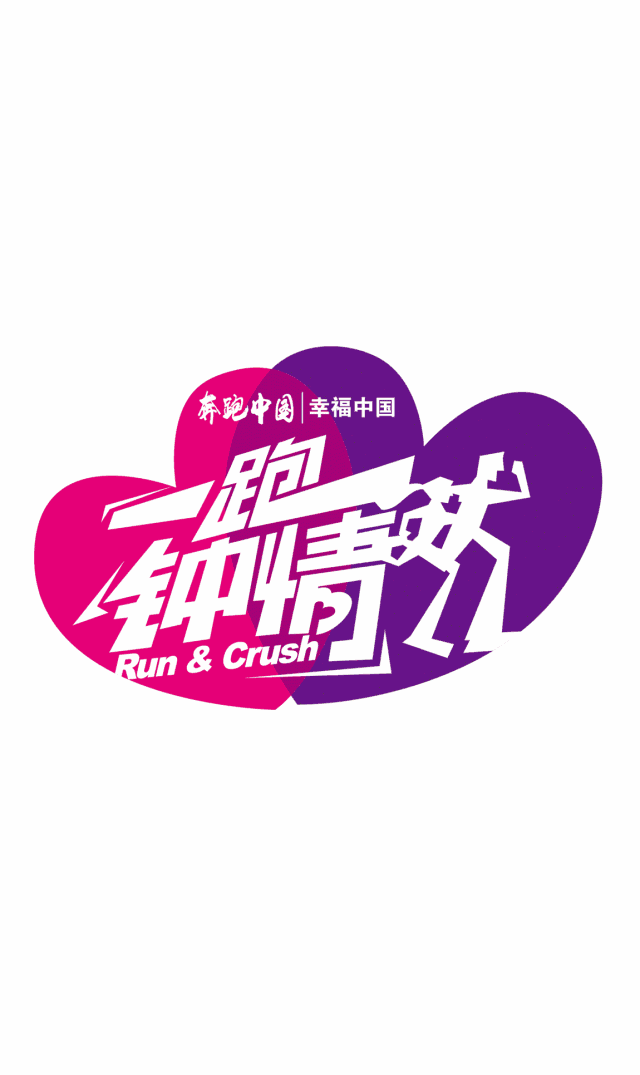 奔跑中国微博喊你打卡啦！勇敢跑大胆爱，好玩福利多！