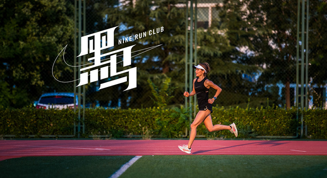 NIKE黑马故事 | 执迷于速度的“黑马”女王