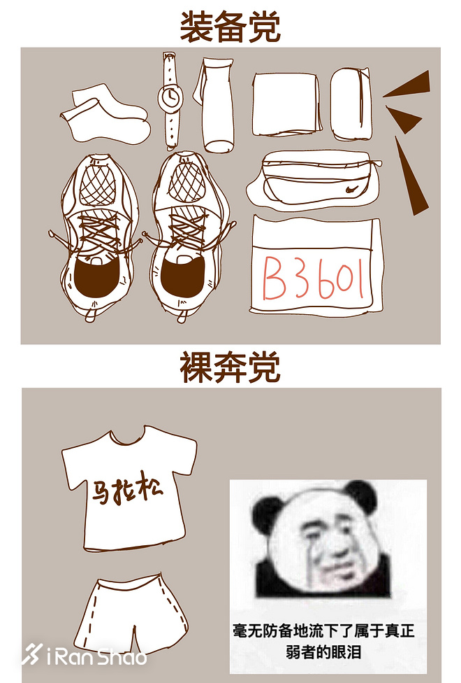 我生活在跑圈鄙视链的最底端！