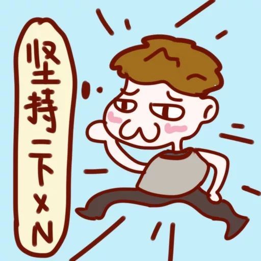 沙雕跑友，我快乐的源泉