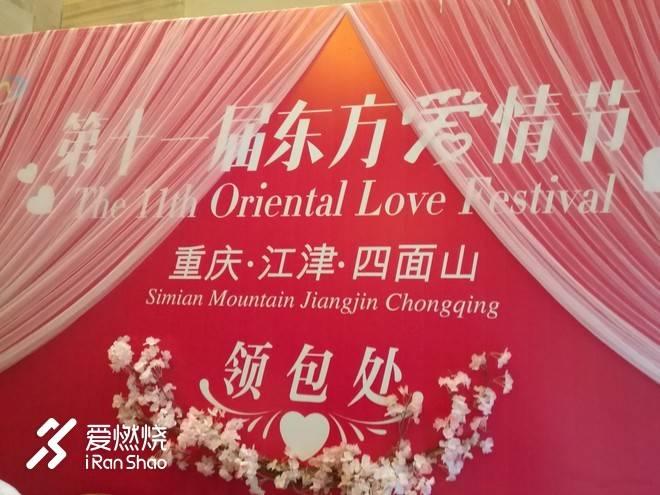 因为爱情---记2018第十一届四面山东方爱情节