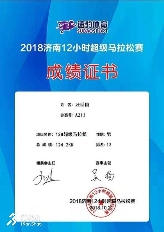 济南十二小时超马 人生的又一次超越