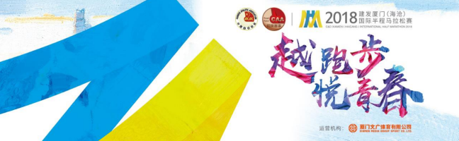 2018 建发厦门（海沧）国际半程马拉松赛·赛事亮点