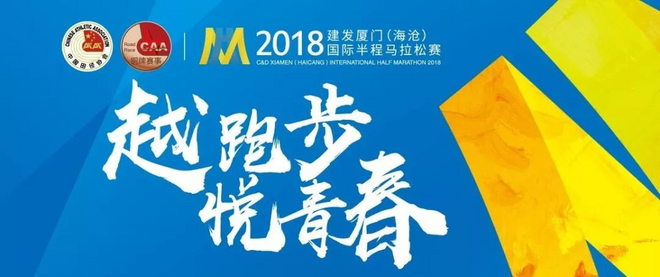 “越跑步，悦青春”丨2018建发厦门（海沧）国际半程马拉松赛圆满落幕