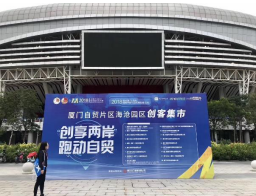 2018 建发厦门（海沧）国际半程马拉松赛·配套活动