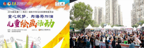 2018 建发厦门（海沧）国际半程马拉松赛·配套活动